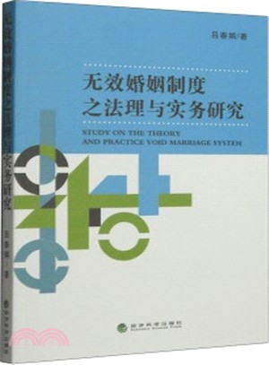 無效婚姻制度之法理與實務研究（簡體書）