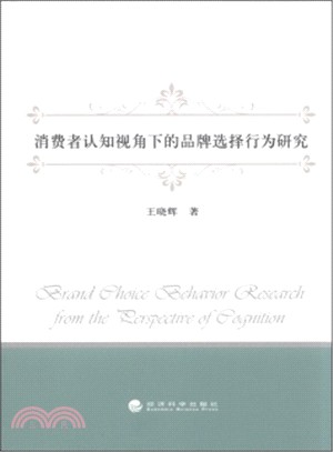 消費者認知視角下的品牌選擇行為研究（簡體書）