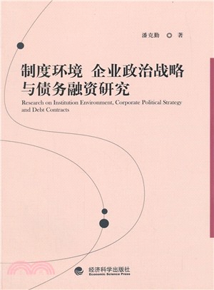 制度環境、企業政治戰略與債務融資研究（簡體書）