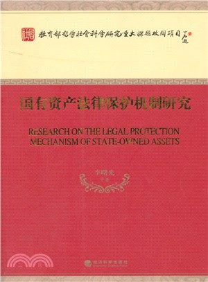 國有資產法律保護機制研究（簡體書）