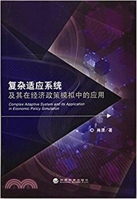 複雜適應系統及其在經濟政策模擬中的應用（簡體書）