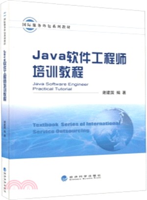Java軟件工程師培訓教程（簡體書）
