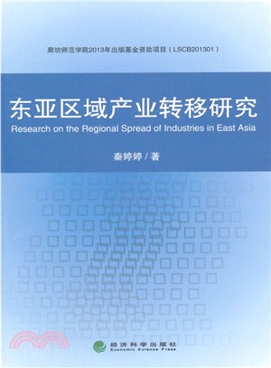 東亞區域產業轉移研究（簡體書）