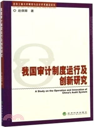 我國審計制度運行及創新研究（簡體書）