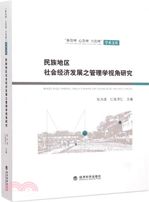 民族地區社會經濟發展之管理學視角研究（簡體書）