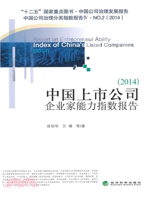 中國上市公司企業家能力指數報告(2014)（簡體書）