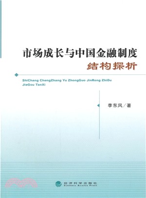 市場成長與中國金融制度結構探析（簡體書）