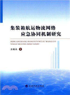 集裝箱航運物流網路應急協同機制研究（簡體書）