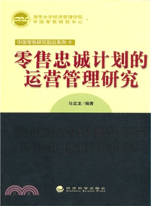 零售忠誠計畫的運營管理研究（簡體書）