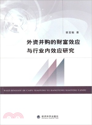 外資併購的財富效應與行業內效應研究（簡體書）