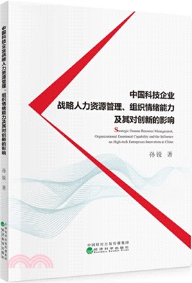 中國科技企業戰略人力資源管理、組織情緒能力及其對創新的影響（簡體書）