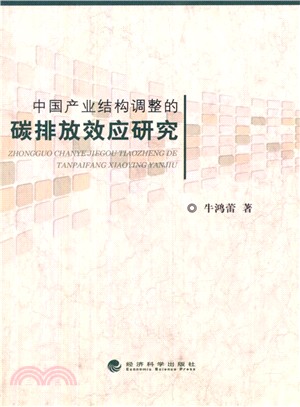 中國產業結構調整的碳排放效應研究（簡體書）