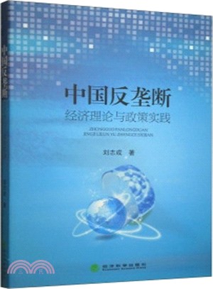 中國反壟斷：經濟理論與政策實踐（簡體書）
