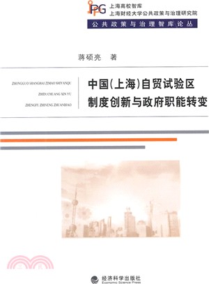 中國(上海)自貿試驗區制度創新與政府職能轉變（簡體書）