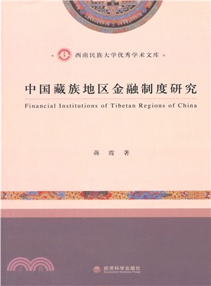 中國藏族地區金融制度研究（簡體書）