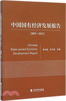 中國國有經濟發展報告(2003-2012)（簡體書）