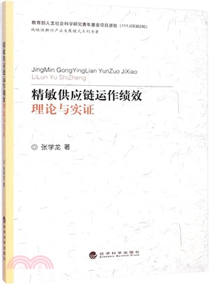 精敏供應鏈運作績效：理論與實證（簡體書）