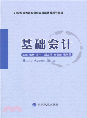 基礎會計（簡體書）