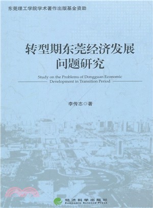 轉型期東莞經濟發展問題研究（簡體書）