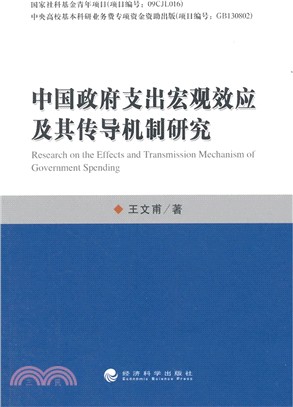 中國政府支出宏觀效應及其傳導機制研究（簡體書）