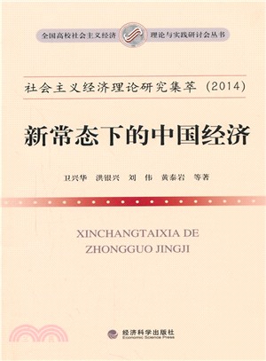 社會主義經濟理論研究集萃(2014)：新常態下的中國經濟（簡體書）