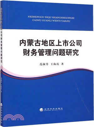 內蒙古地區上市公司財務管理問題研究（簡體書）