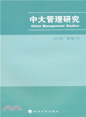 中大管理研究2014年 第9卷(4)（簡體書）