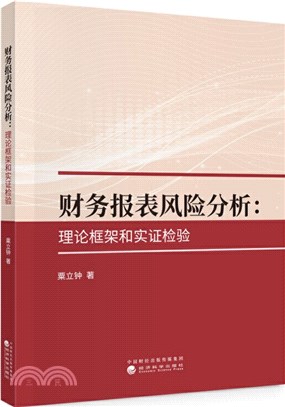 財務報表風險分析（簡體書）