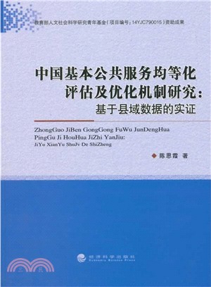 中國基本公共服務均等化評估及優化機制研究：基於縣域資料的實證（簡體書）