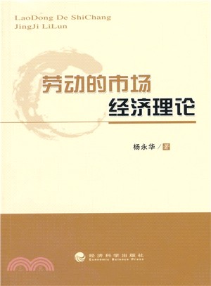 勞動的市場經濟理論（簡體書）