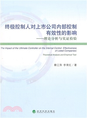 終極控制人對上市公司內部控制有效性的影響-理論分析與實證檢驗（簡體書）