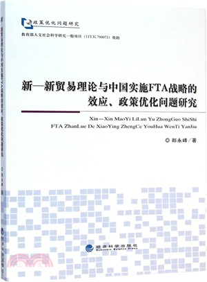 新貿易理論與中國實施FTA戰略的效應：政策優化問題研究（簡體書）