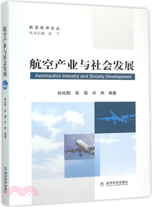 航空產業與社會發展（簡體書）