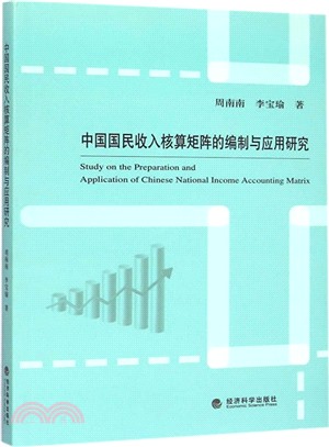中國國民收入核算矩陣的編制與應用研究（簡體書）