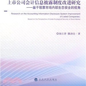 上市公司會計資訊披露制度改進研究：基於股票市場內部生態安全的視角（簡體書）