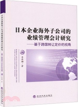 日本企業海外子公司的業績管理會計研究（簡體書）