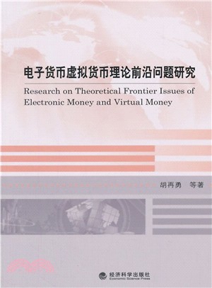 電子錢虛擬貨幣理論前沿問題研究（簡體書）