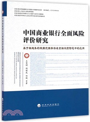 中國商業銀行全面風險評價研究（簡體書）