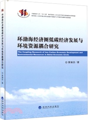 環渤海經濟圈低碳經濟發展與環境資源耦合研究（簡體書）