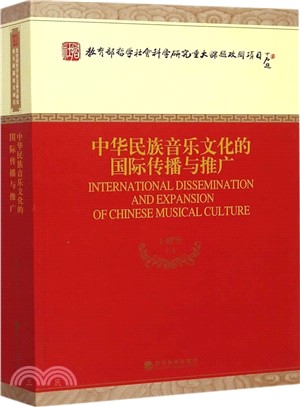 中華民族音樂文化的國際傳播與推廣（簡體書）