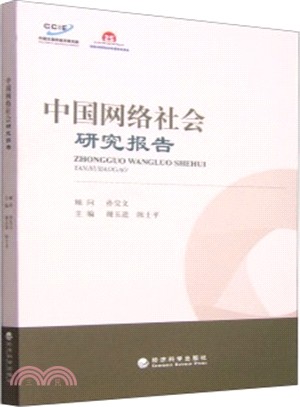 中國網路社會研究報告（簡體書）