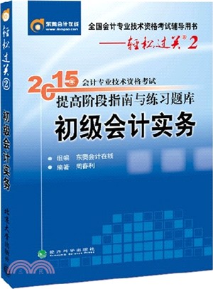 2015年會計專業技術資格考試提高階段指南與練習題庫：初級會計實務（簡體書）