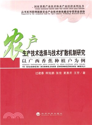 農戶生產技術選擇與技術擴散機制研究：以廣西香蕉種植戶為例（簡體書）