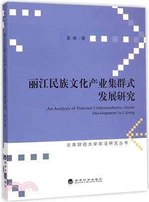 麗江民族文化產業集群式發展研究（簡體書）