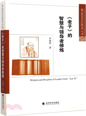 《老子》的智慧與領導者修煉（簡體書）