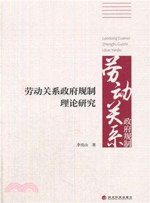 勞動關係政府規制理論研究（簡體書）