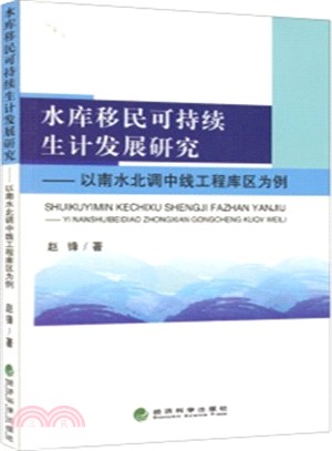 水庫移民可持續生計發展研究（簡體書）