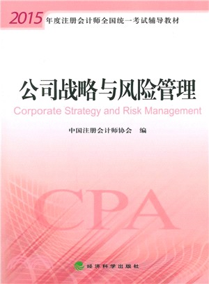 公司戰略與風險管理（簡體書）