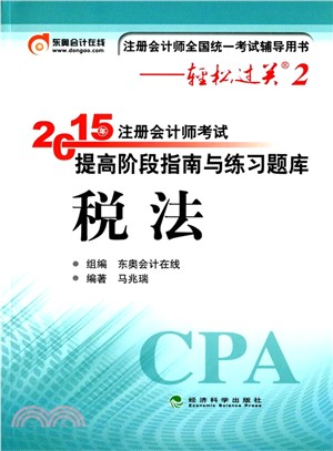 2015年註冊會計師考試提高階段指南與練習題庫：稅法（簡體書）