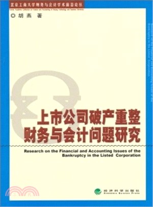 上市公司破產重整財務與會計問題研究（簡體書）